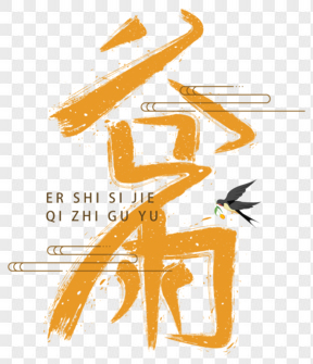 中國(guó)傳統(tǒng)節(jié)氣谷雨藝術(shù)字