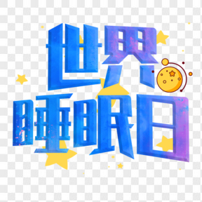 世界睡眠日蓝色星星艺术字