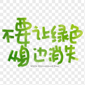 保护环境绿色手写艺术字透明图