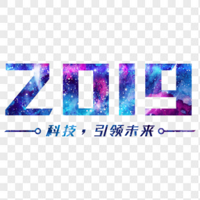 2019炫酷紫色科技感字體