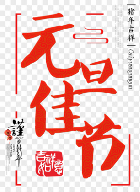 元旦佳節(jié)創(chuàng)意字藝術(shù)字黃色中國傳