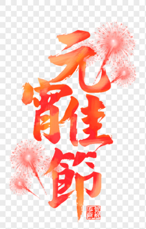 元宵節(jié)紅色元宵佳節(jié)質(zhì)感藝術(shù)字