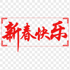 紅色新年毛筆字矢量藝術字