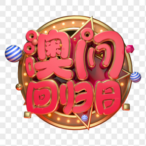 澳門回歸日3D字體設(shè)計