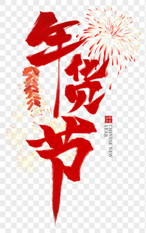 年货节喜庆红色烟花艺术字
