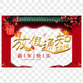 放假通知春節202X新年豬年紅