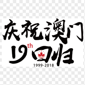 毛筆字澳門回歸19周年