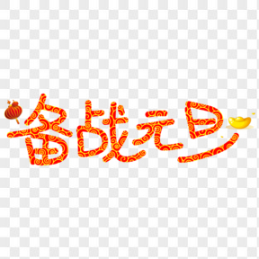 備戰(zhàn)元旦紅色卡通創(chuàng)意藝術(shù)字設(shè)計