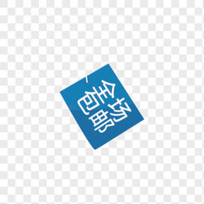 全場(chǎng)包郵標(biāo)簽素材PNG