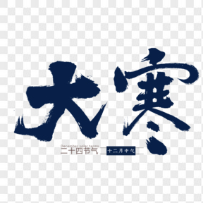 藍(lán)色大寒二十四節(jié)氣藝術(shù)字免扣