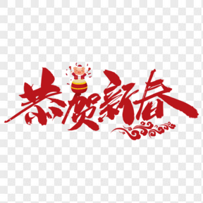 恭贺新春春节卡通猪毛笔字红色