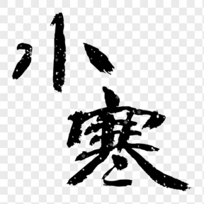 免摳中國風(fēng)小寒藝術(shù)字