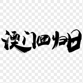 澳門回歸日藝術(shù)字