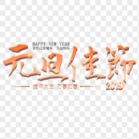 元旦快樂節日新年立體紅色喜慶藝術字