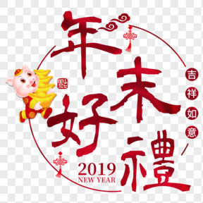 元旦快樂節(jié)日新年紅色立體紅色喜