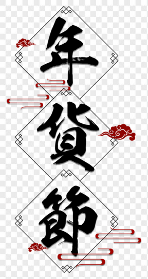 年貨節(jié)中國(guó)風(fēng)毛筆字藝術(shù)字素材