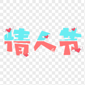 藍(lán)色粉色愛心情人節(jié)藝術(shù)字