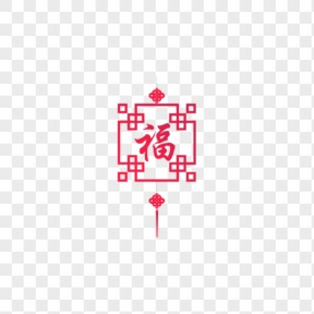 中国结红色福字