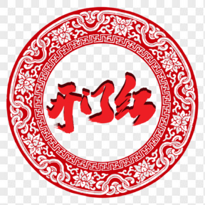 開門紅創(chuàng)意紅色藝術(shù)字設(shè)計(jì)