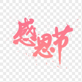 感恩节金色质感中国风书法艺术字