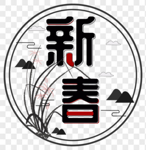新春春节中国风字体
