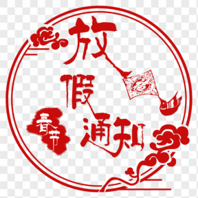  中國(guó)風(fēng)春節(jié)放假通知藝術(shù)字