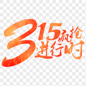 315瘋搶進(jìn)行時紅色藝術(shù)字