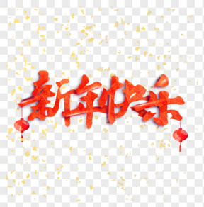  红色新年毛笔字艺术字