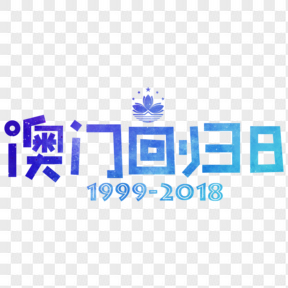 澳門回歸日藍色卡通創意藝術字設