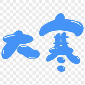 藍(lán)色可愛(ài)卡通大寒節(jié)氣藝術(shù)字免扣