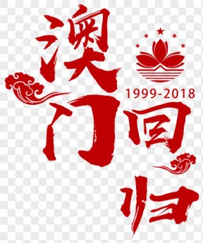  红色澳门回归十九周年