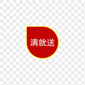 滿就送標(biāo)簽