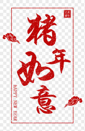 红色新年毛笔字矢量艺术字