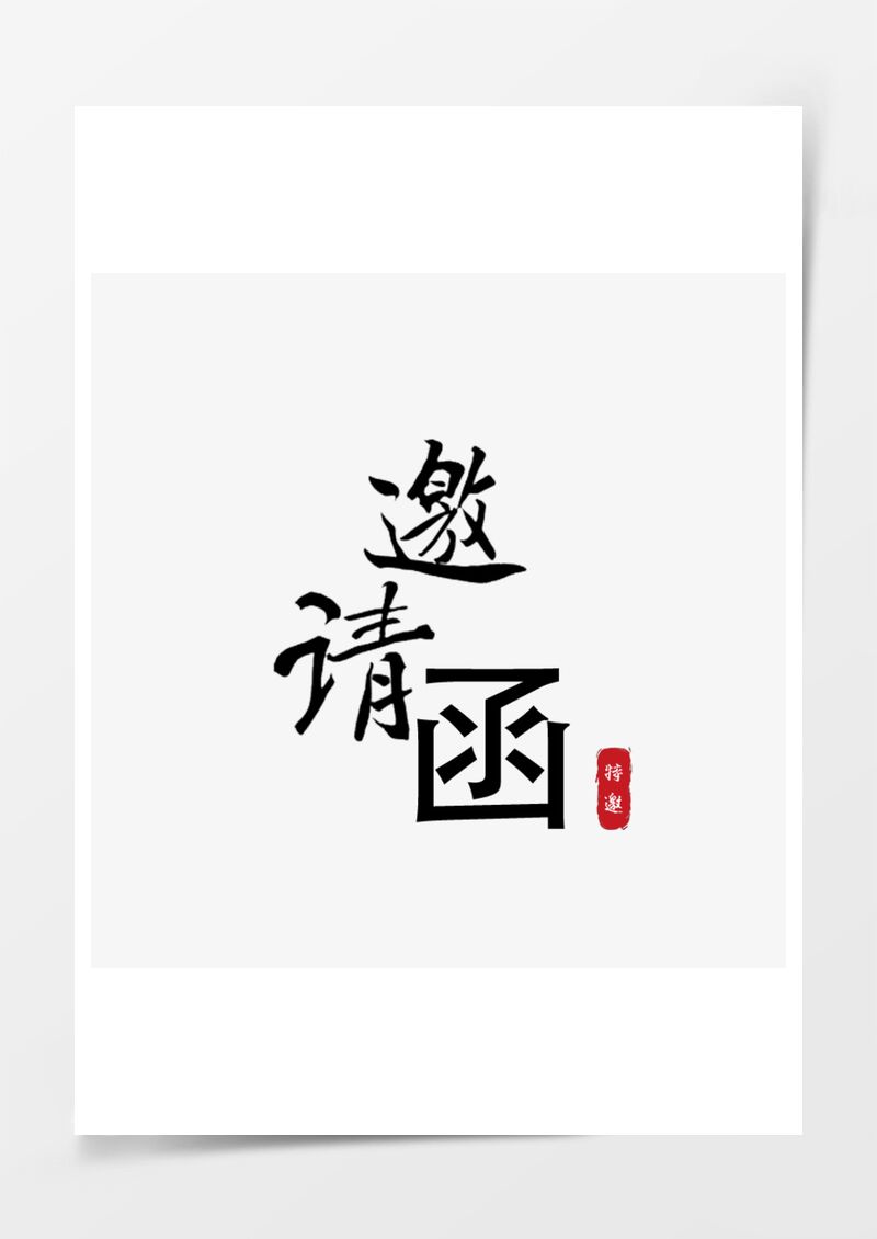 邀请函素材邀请函PNG素材图片