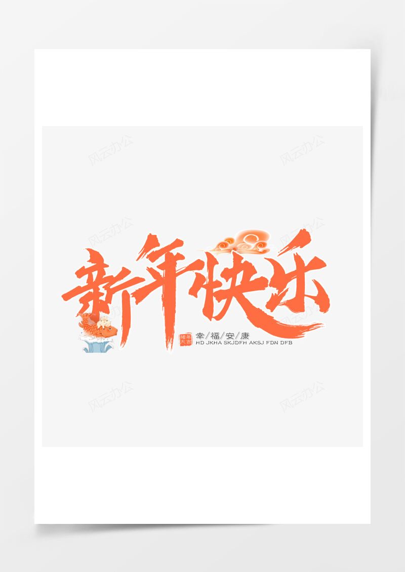 珊瑚橙新年春节除夕新年快乐PNG素材图片