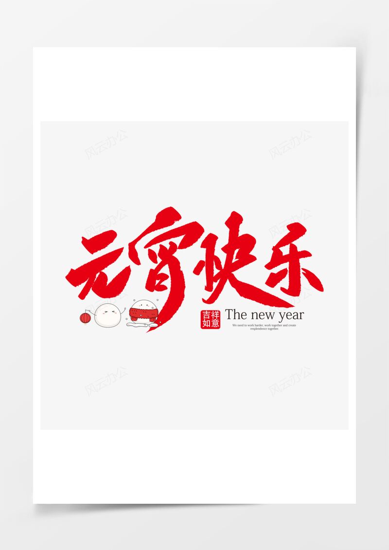 艺术字素材元宵节红色元宵快乐艺术字PNG素材图片