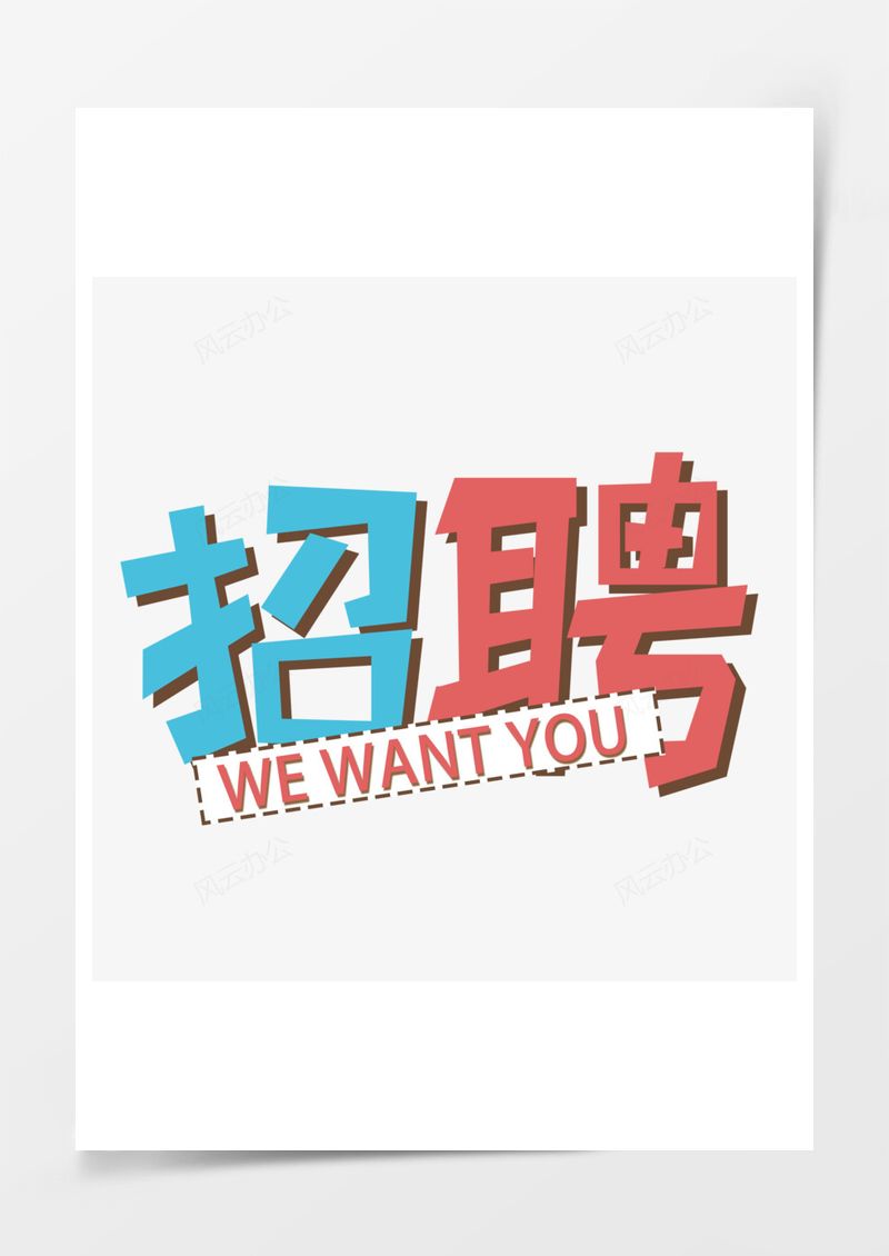 春季工作招聘2025艺术字PNG素材图片