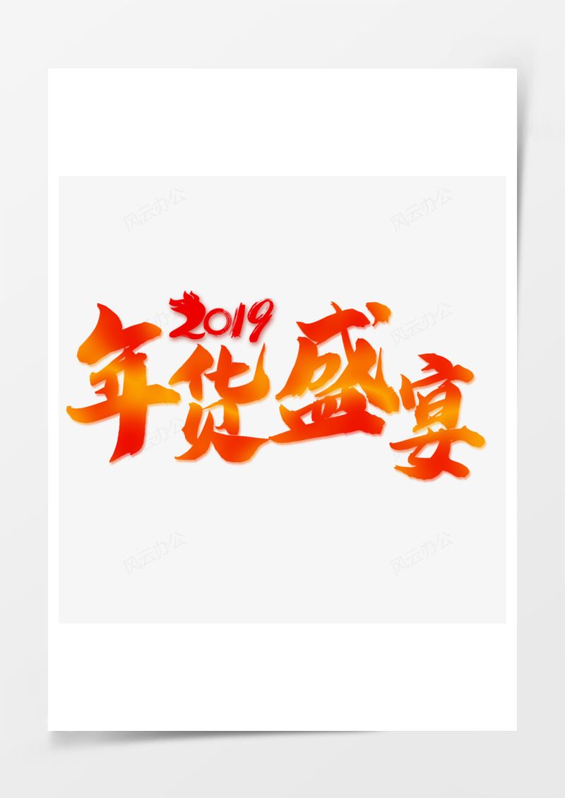 高清年货节喜庆红色电商艺术字PNG素材图片