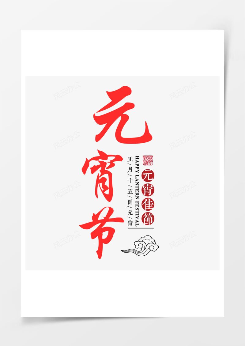 元宵節(jié)紅色喜慶藝術(shù)字PNG素材圖片