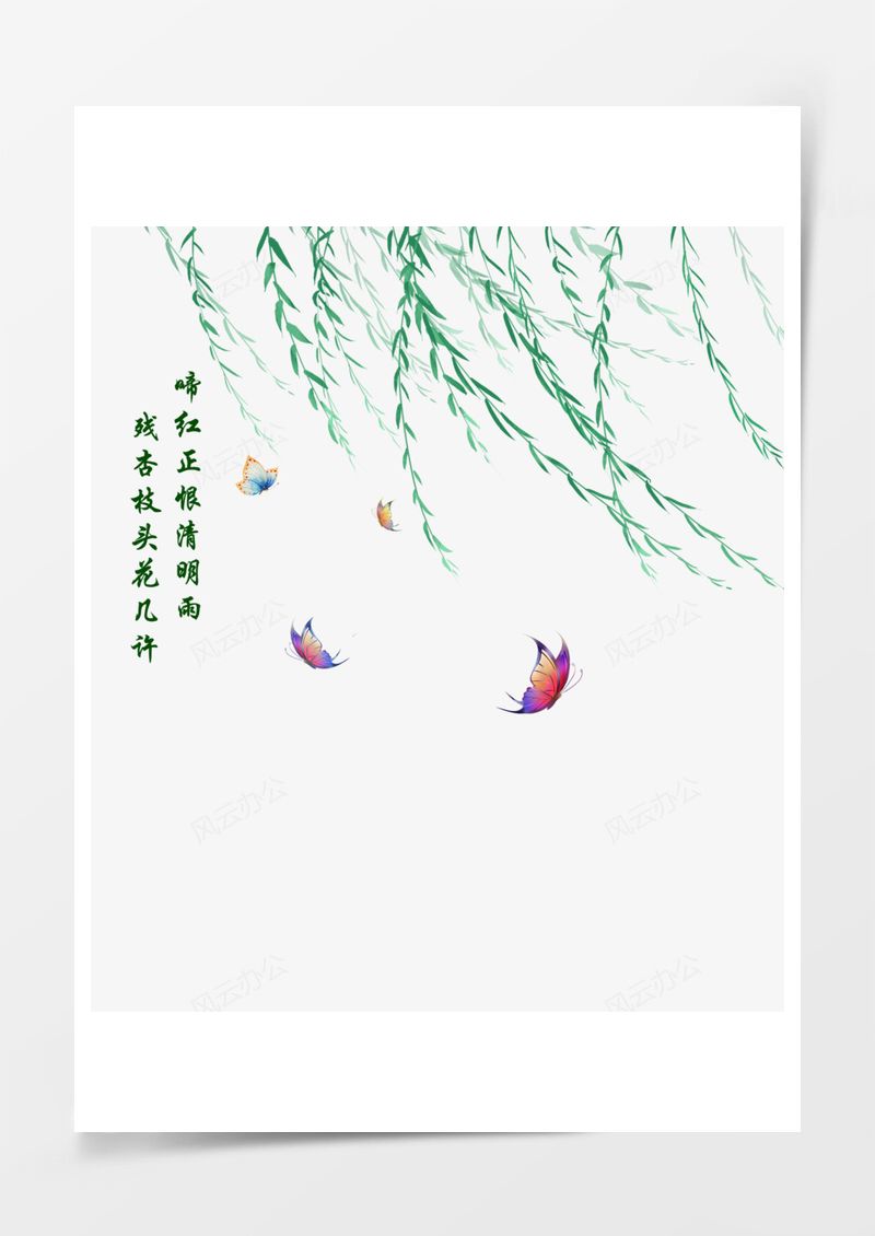 清明節(jié)柳條蝴蝶元素PNG素材圖片