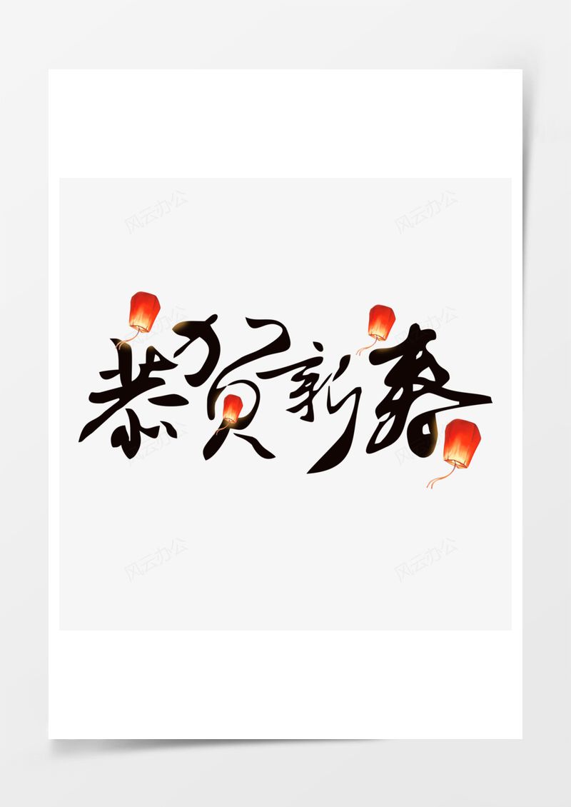 恭贺新春春节孔明灯毛笔字PNG素材图片