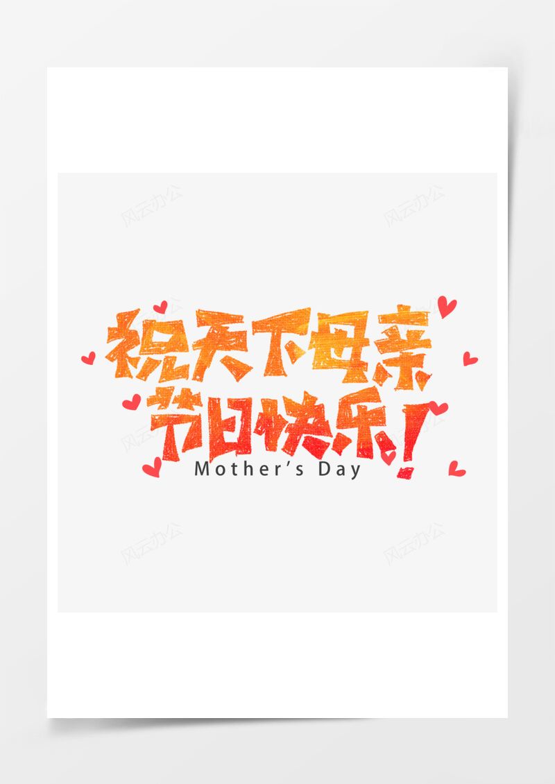 母亲节快乐艺术字素材母亲节快乐艺术字PNG素材图片