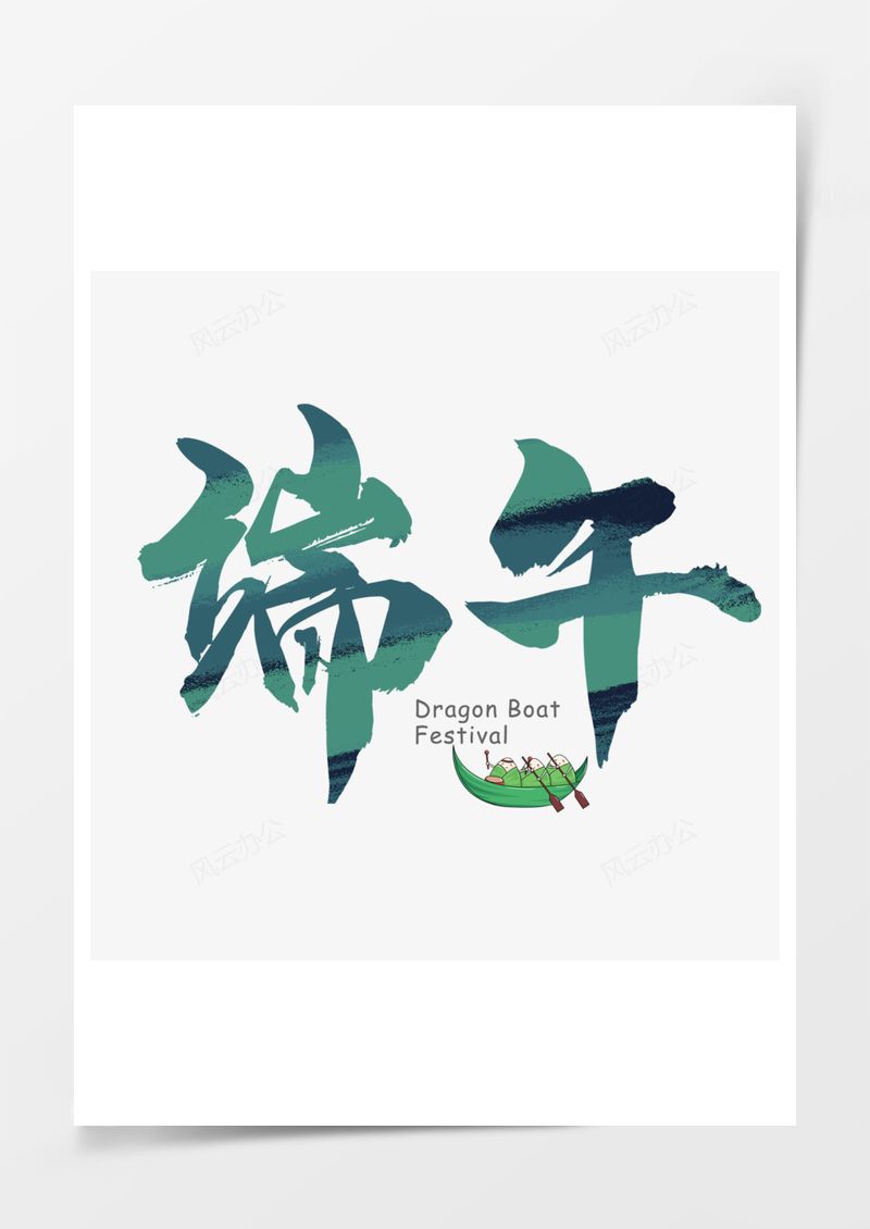 毛笔字端午卡通龙舟艺术字PNG素材图片