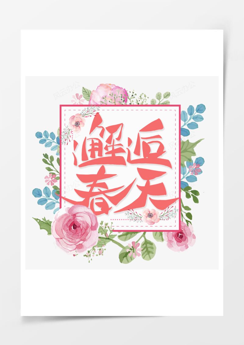 邂逅春天小清新艺术字PNG素材图片