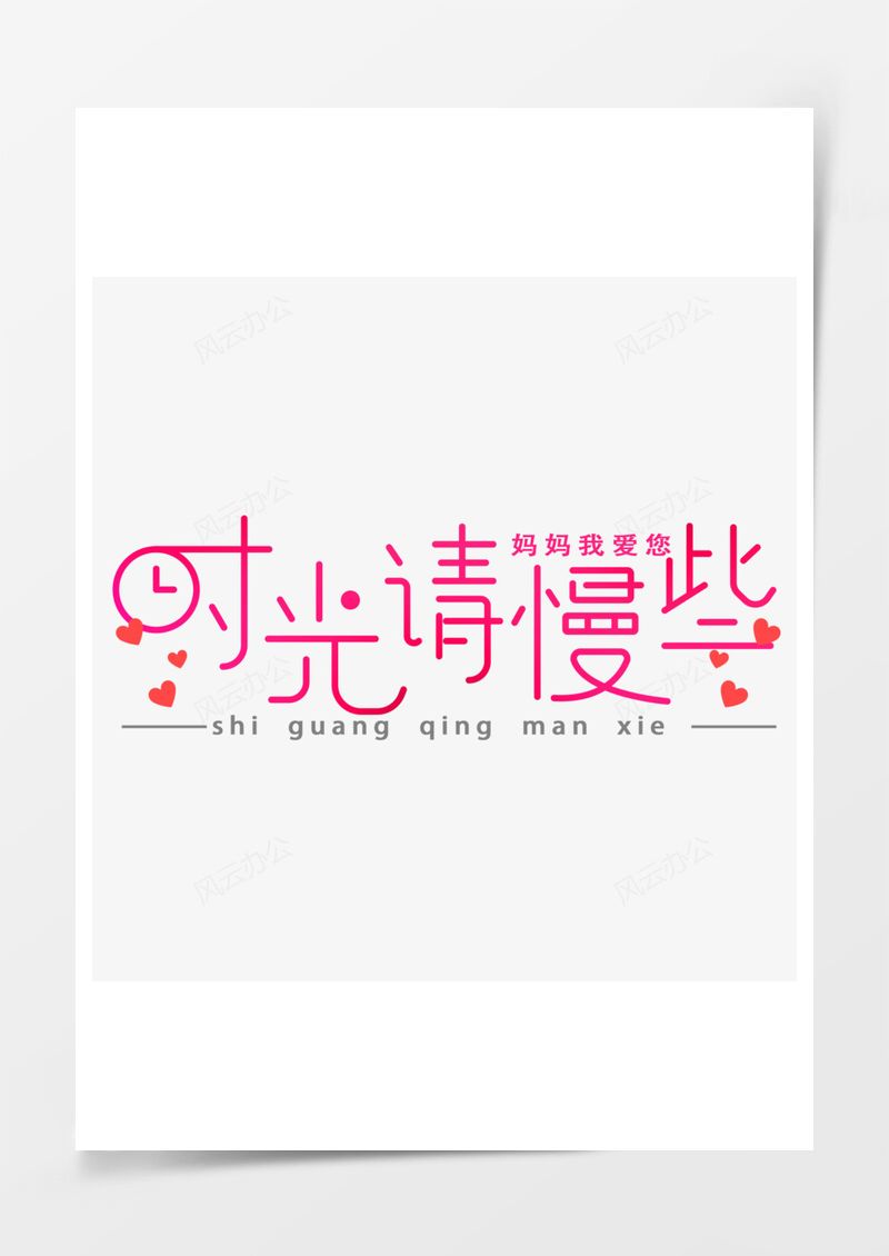 母亲节艺术字PNG素材图片