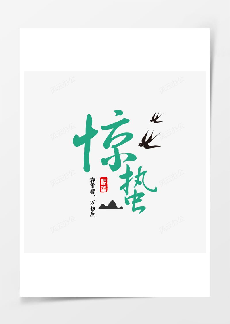农历二十四节气惊蛰艺术字PNG素材图片