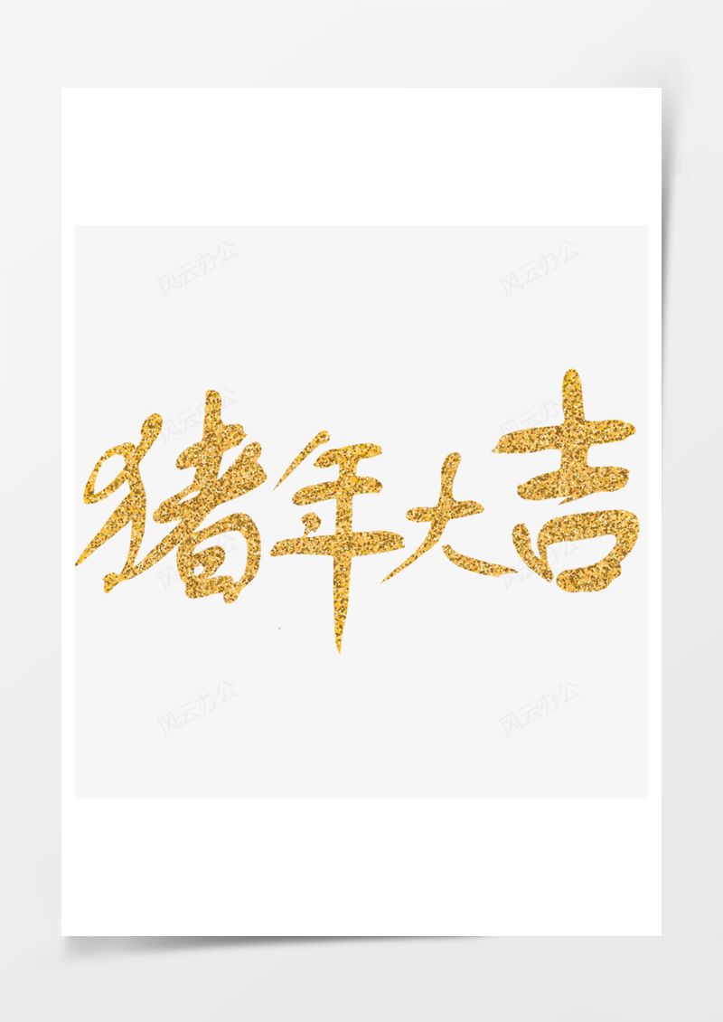 金色新年矢量艺术字PNG素材图片