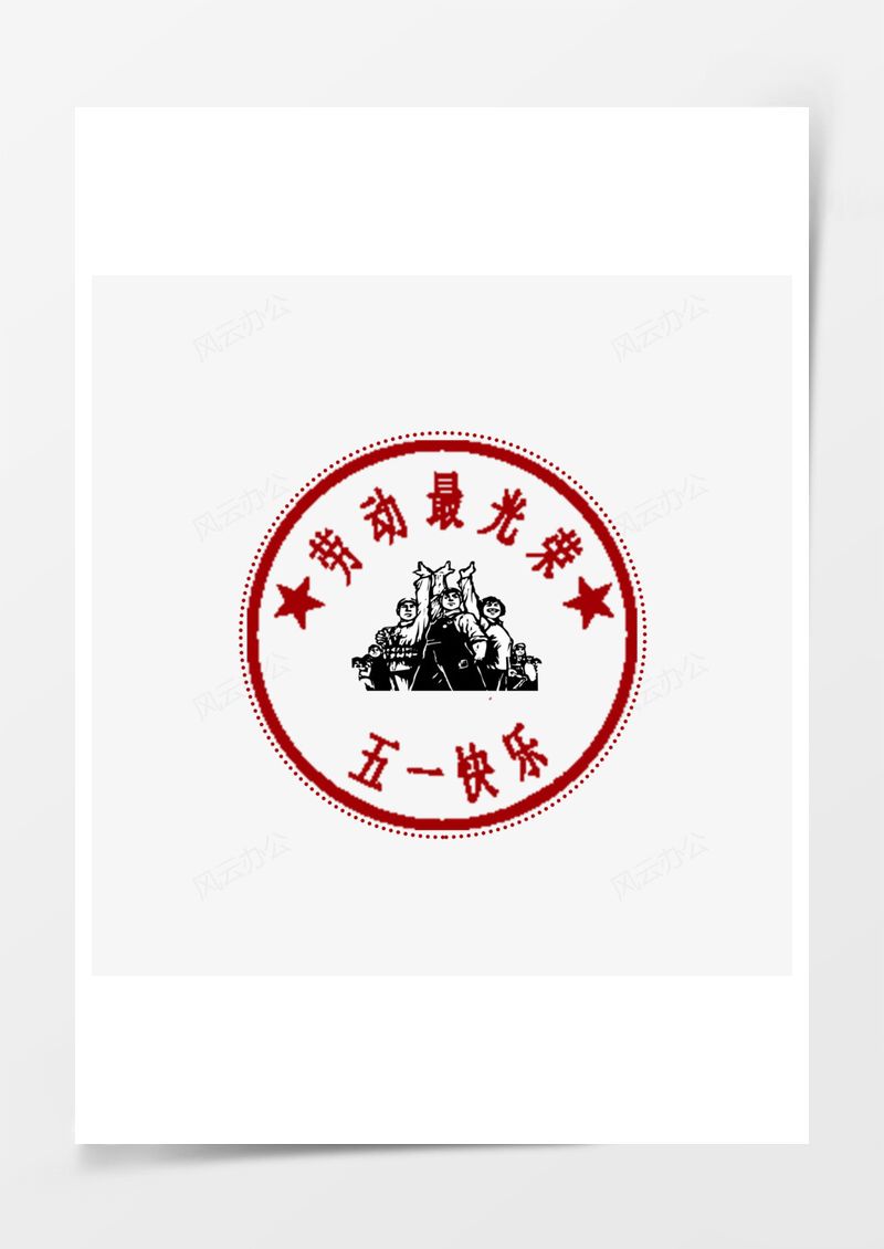 五一劳动节元素PNG素材图片