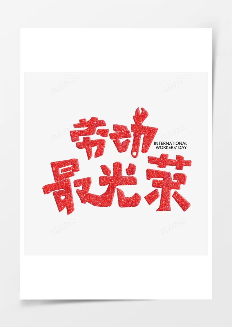 五一劳动节艺术字PNG素材图片