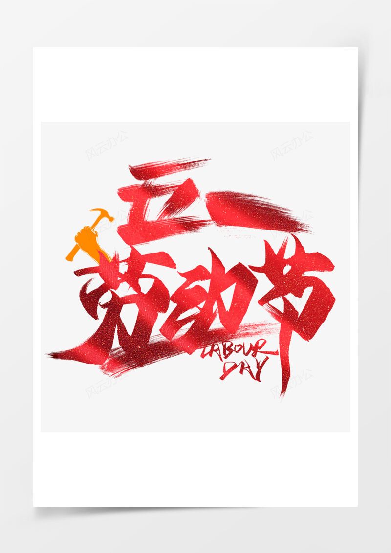 五一劳动节艺术字PNG素材图片